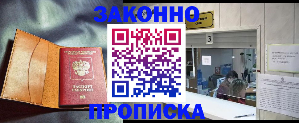 прописка законно в Кировске