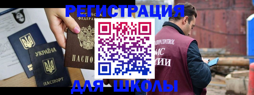временная регистрация для школы в Кировске
